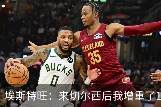 埃斯特旺：来切尔西后我增重了10斤 我誓要成为世界上最好的球员